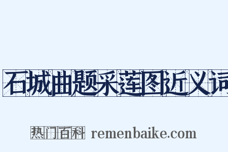 石城曲题采莲图近义词是什么意思的图片